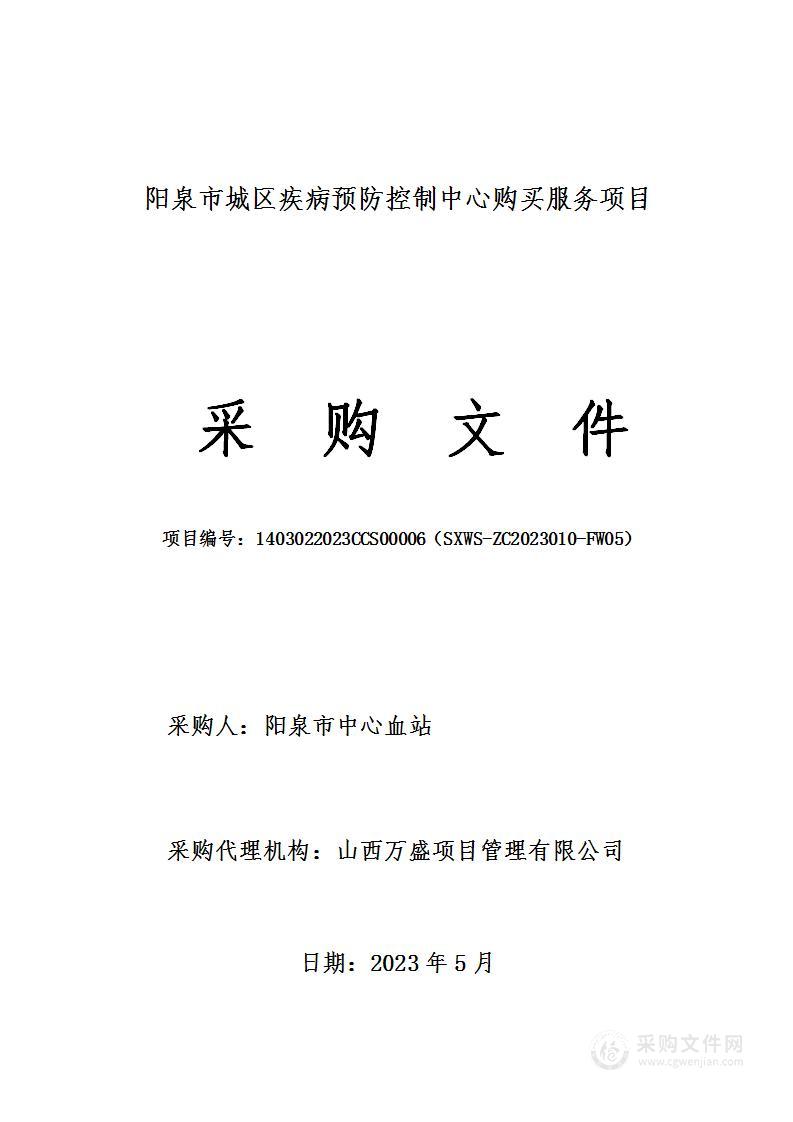 阳泉市城区疾病预防控制中心购买服务项目