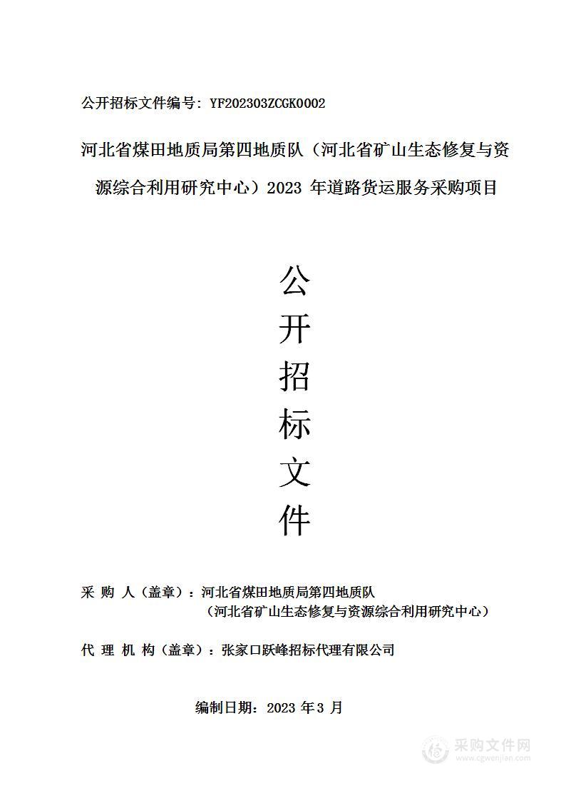 河北省煤田地质局第四地质队（河北省矿山生态修复与资源综合利用研究中心）2023年道路货运服务采购项目