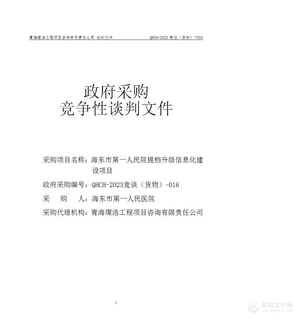 海东市第一人民院提档升级信息化建设项目