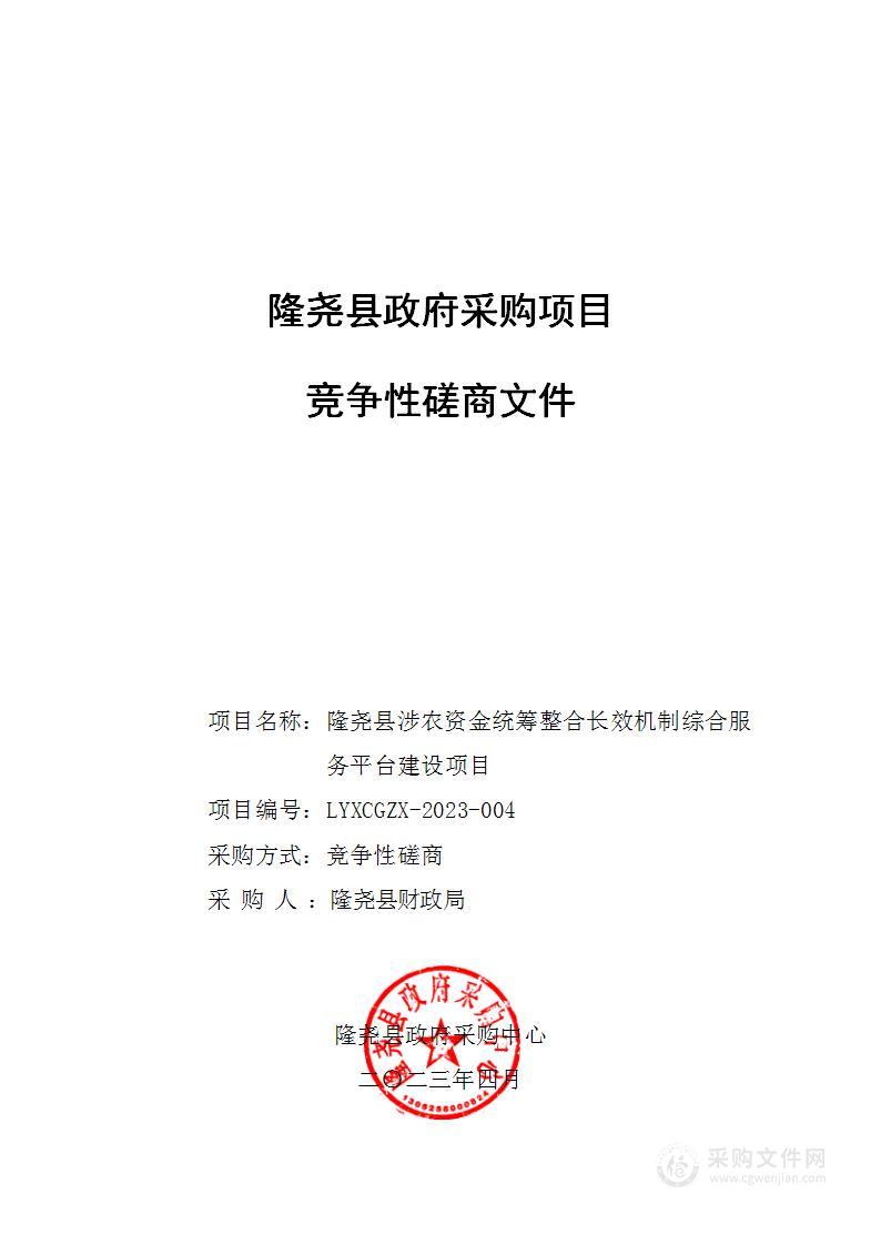 隆尧县涉农资金统筹整合长效机制综合服务平台建设项目