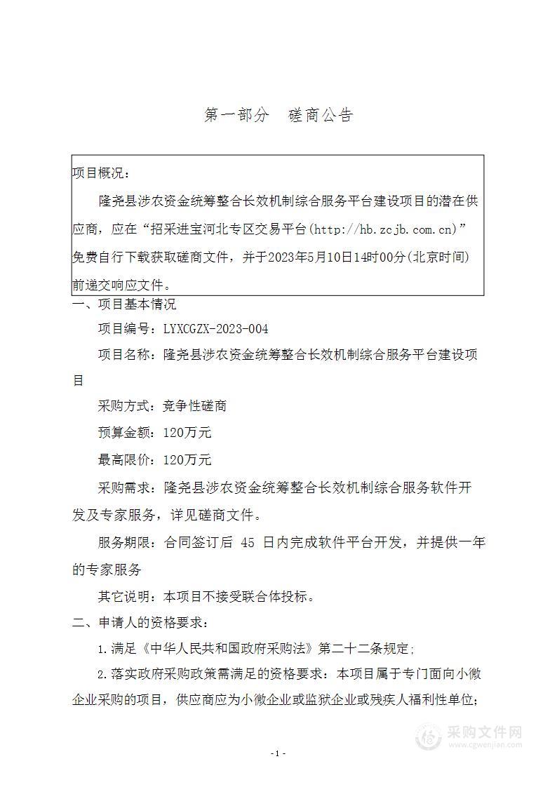 隆尧县涉农资金统筹整合长效机制综合服务平台建设项目