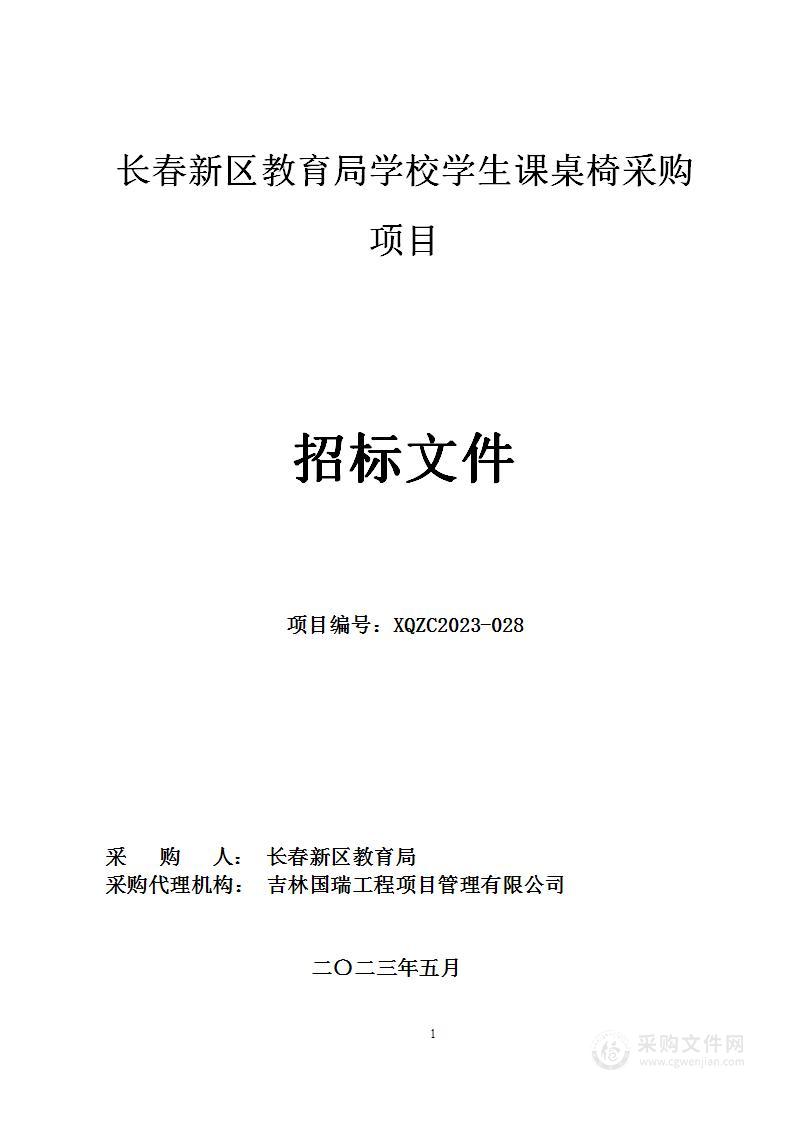 长春新区教育局学校学生课桌椅采购项目