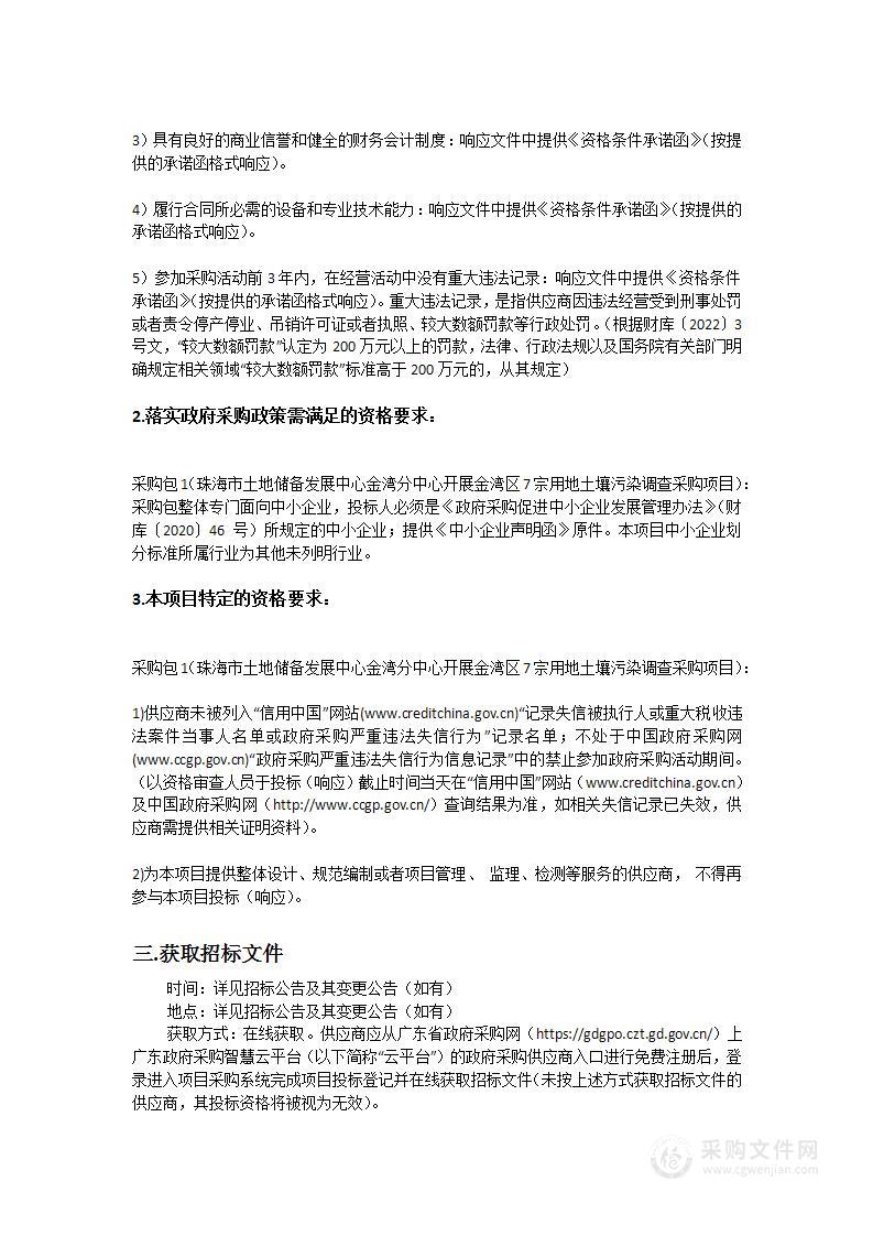 珠海市土地储备发展中心金湾分中心开展金湾区7宗用地土壤污染调查采购项目