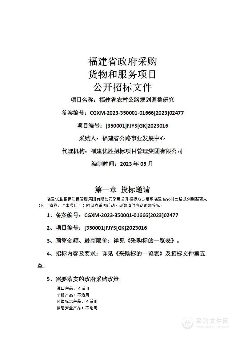 福建省农村公路规划调整研究