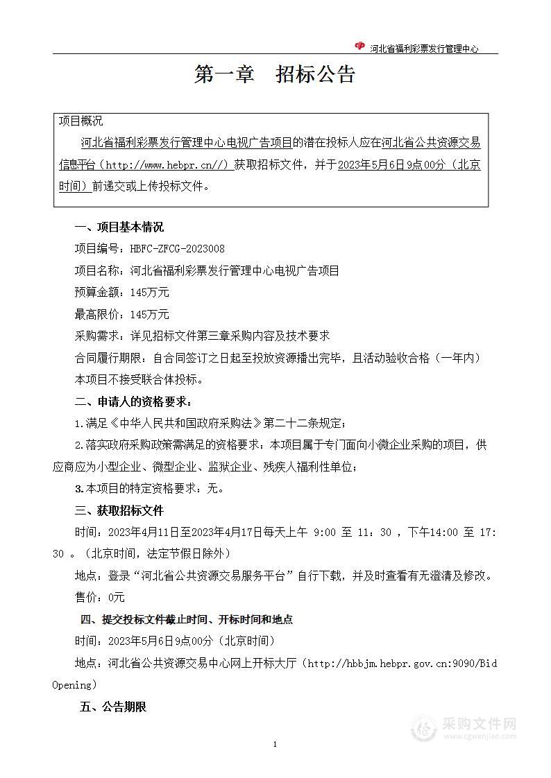 河北省福利彩票发行管理中心本级电视广告项目