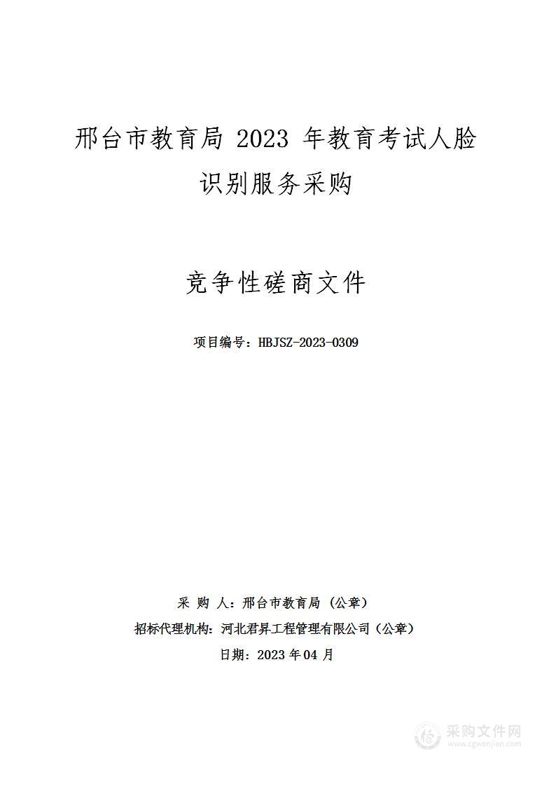 邢台市教育局2023年教育考试人脸识别服务采购