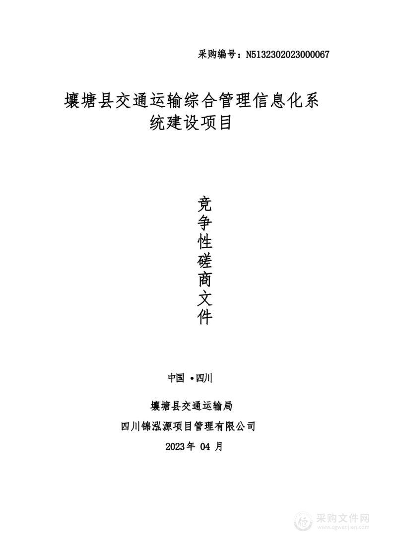 壤塘县交通运输综合管理信息化系统建设项目