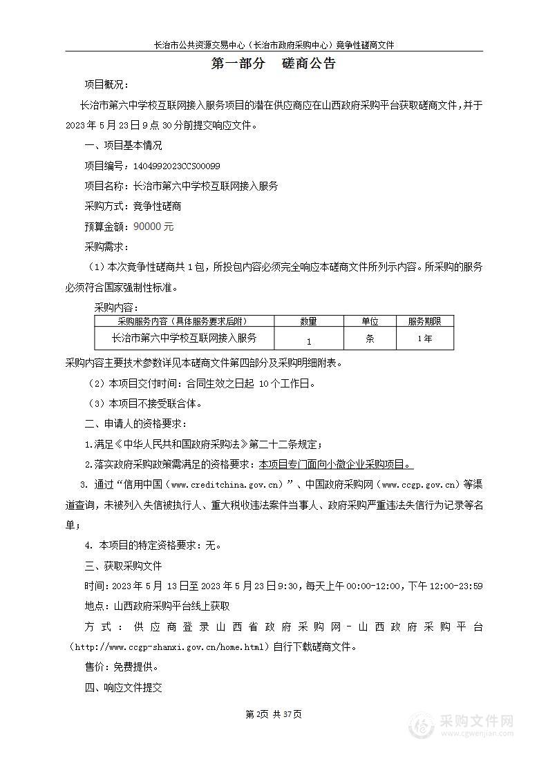 长治市第六中学校互联网接入服务