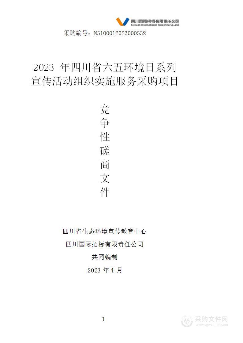 2023年四川省六五环境日系列宣传活动组织实施服务采购项目