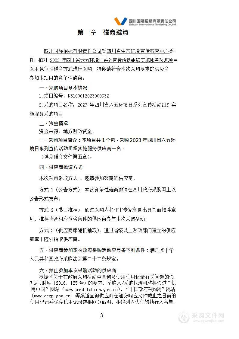 2023年四川省六五环境日系列宣传活动组织实施服务采购项目