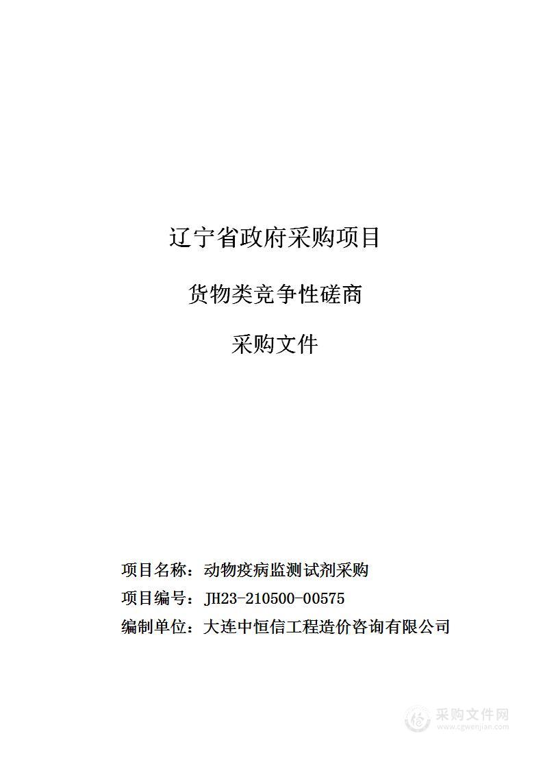 动物疫病监测试剂采购公告