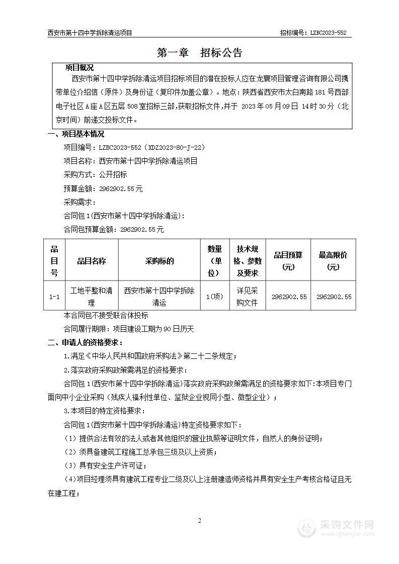 西安市第十四中学拆除清运项目