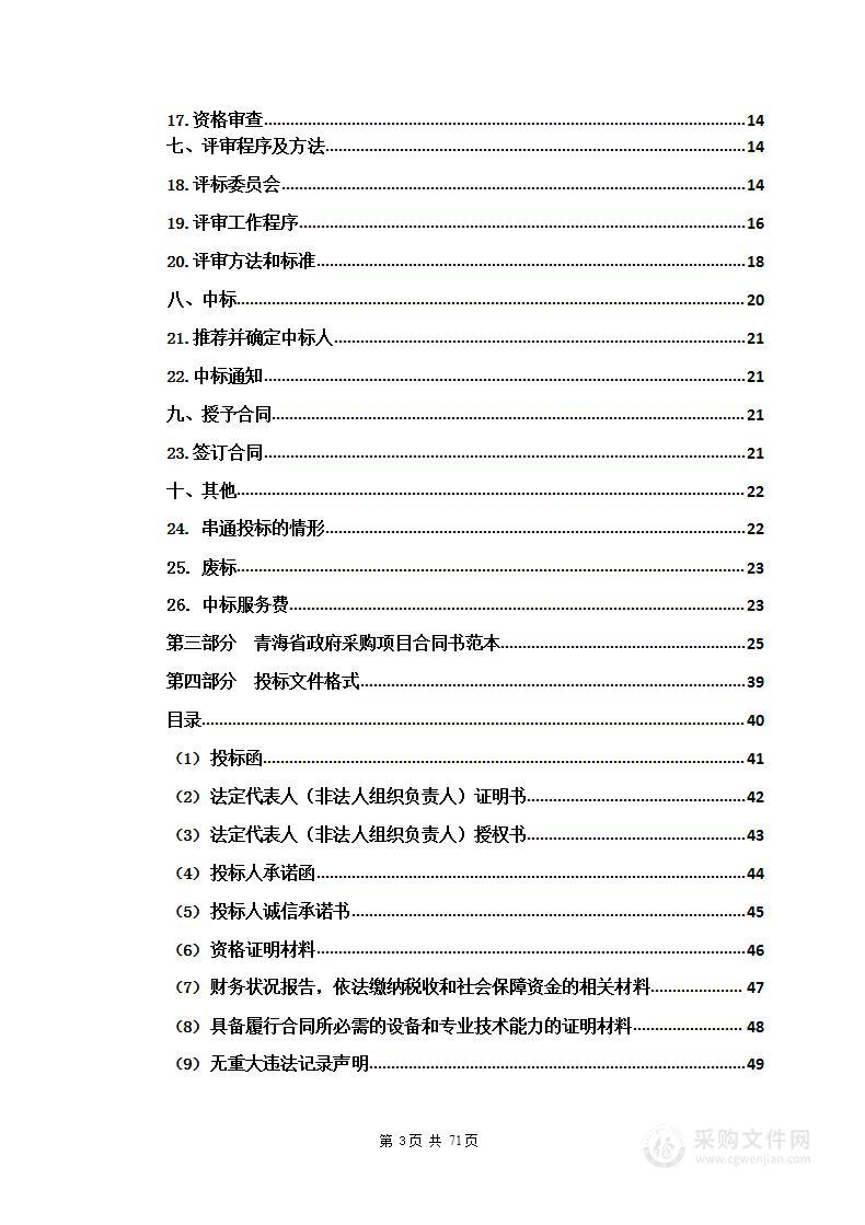 青海省2023年度山洪灾害防治项目和2023年山洪灾害防治项目非工程措施设施维修养护(包一、包二、包三、包四、包五）