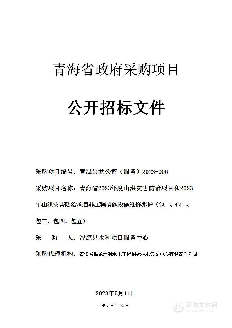 青海省2023年度山洪灾害防治项目和2023年山洪灾害防治项目非工程措施设施维修养护(包一、包二、包三、包四、包五）