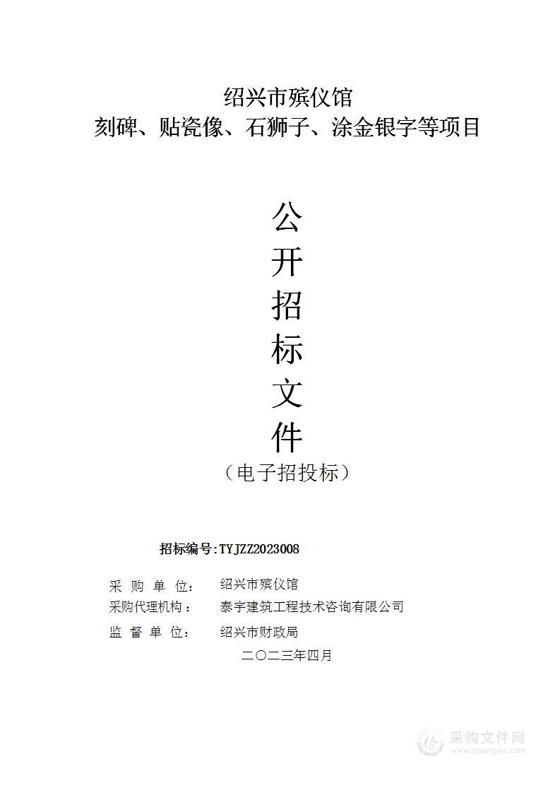 绍兴市殡仪馆刻碑、贴瓷像、石狮子、涂金银字等项目