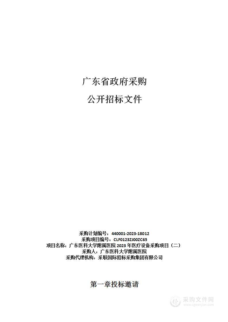 广东医科大学附属医院2023年医疗设备采购项目（二）