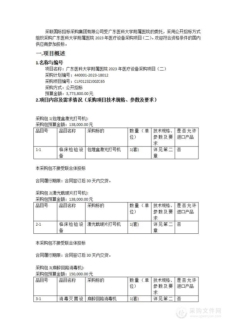 广东医科大学附属医院2023年医疗设备采购项目（二）