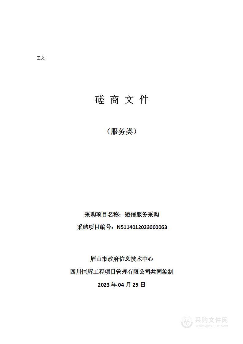 眉山市政府信息技术中心短信服务采购