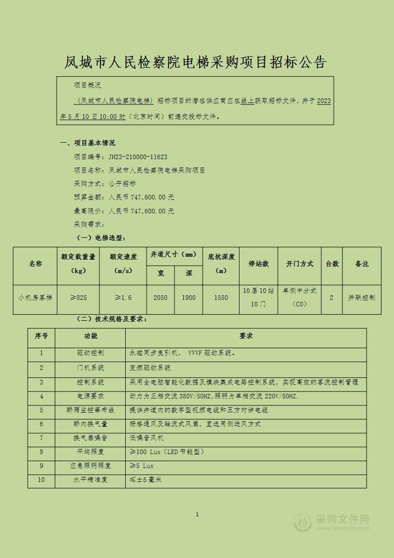 凤城市人民检察院电梯采购项目