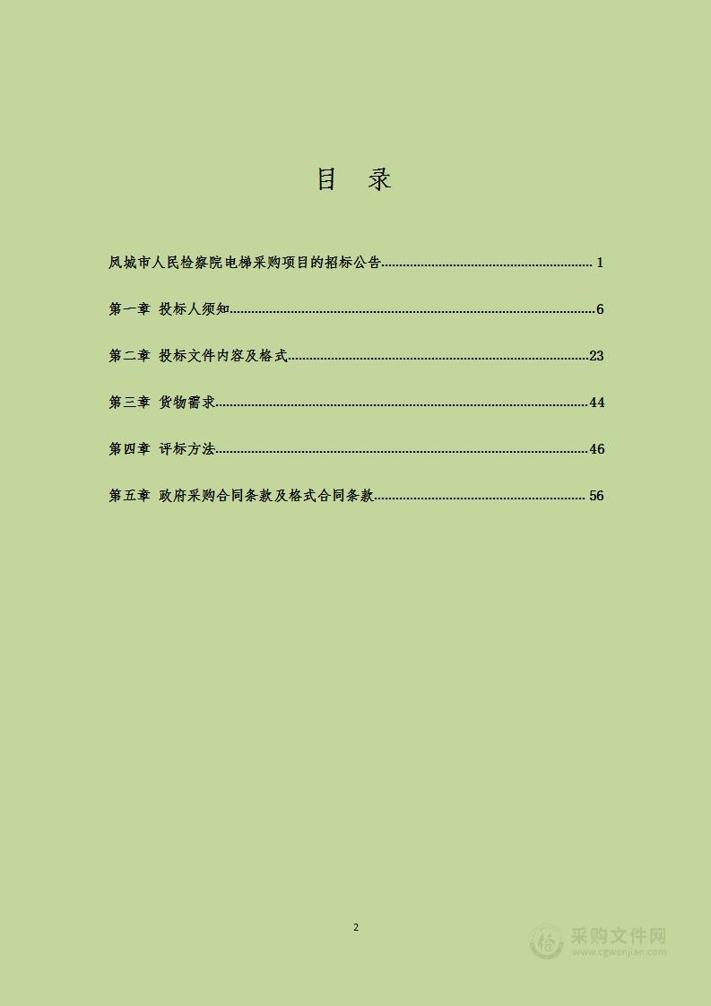 凤城市人民检察院电梯采购项目