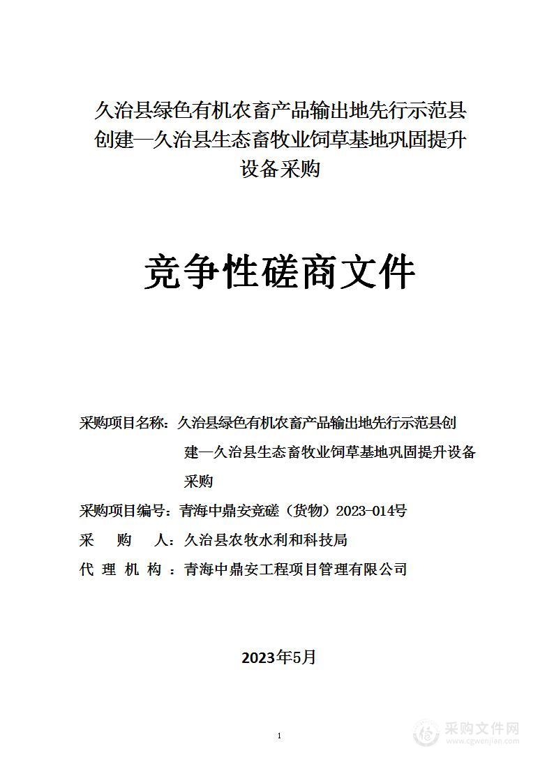 久治县绿色有机农畜产品输出地先行示范县创建—久治县生态畜牧业饲草基地巩固提升设备采购