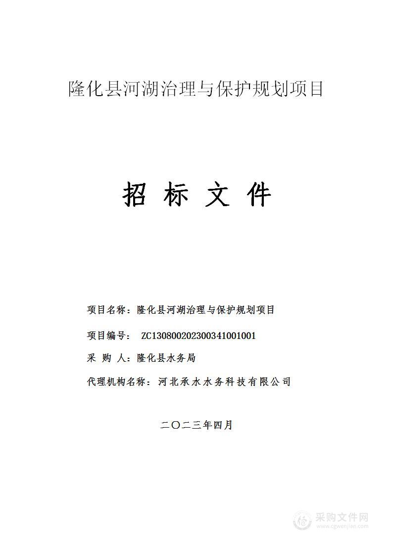 隆化县河湖治理与保护规划项目