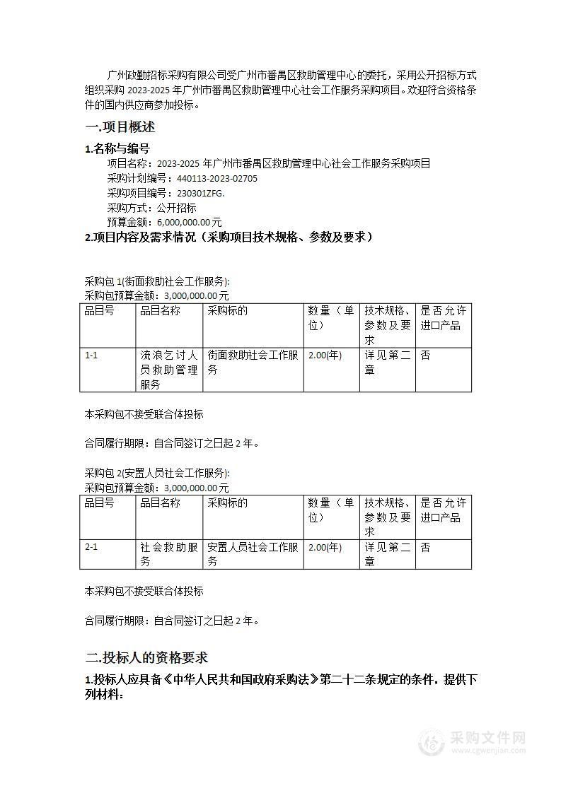 2023-2025年广州市番禺区救助管理中心社会工作服务采购项目