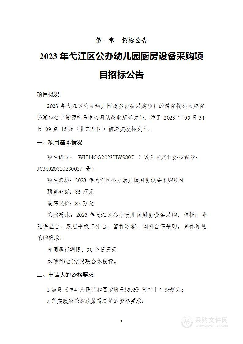 2023年弋江区公办幼儿园厨房设备采购项目