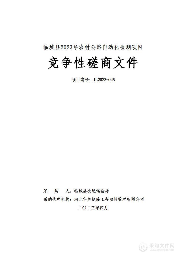 临城县交通运输局临城县2023年农村公路自动化检测项目