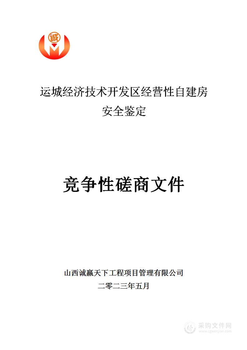 运城经济技术开发区经营性自建房安全鉴定