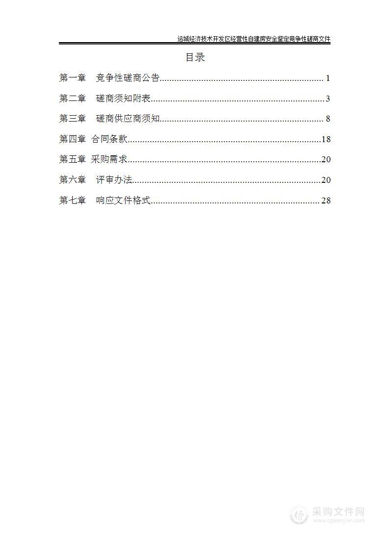 运城经济技术开发区经营性自建房安全鉴定