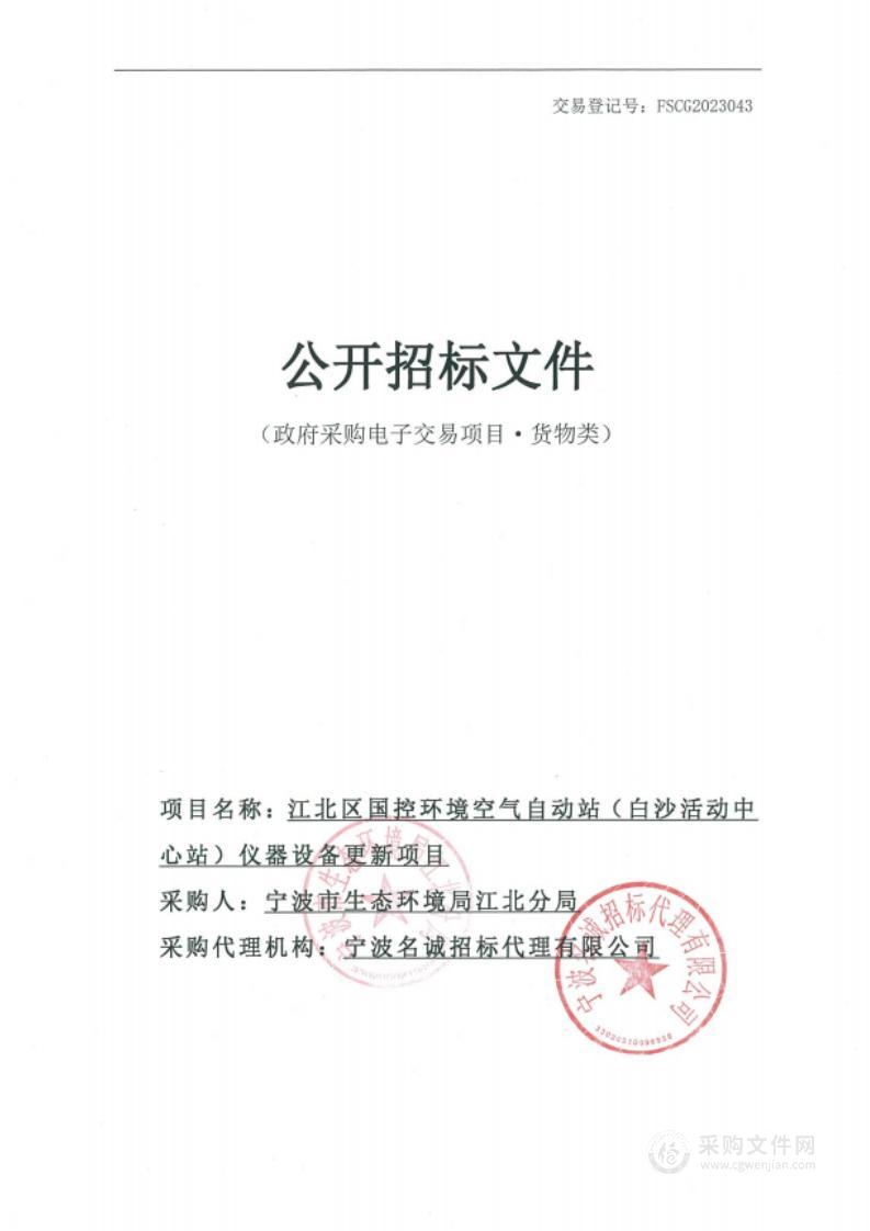 江北区国控环境空气自动站（白沙活动中心站）仪器设备更新项目