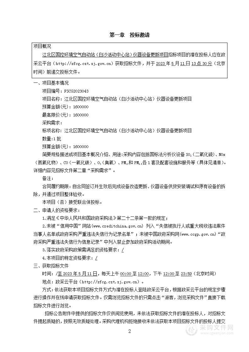 江北区国控环境空气自动站（白沙活动中心站）仪器设备更新项目