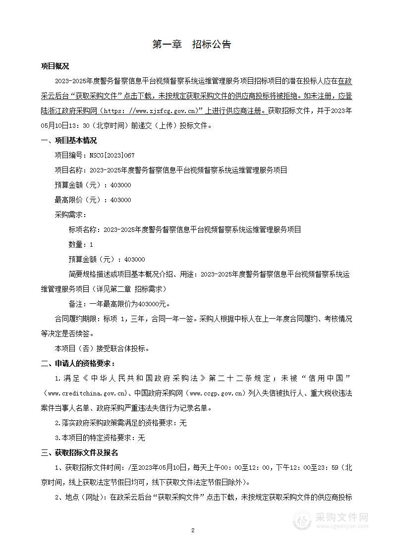 2023-2025年度警务督察信息平台视频督察系统运维管理服务项目