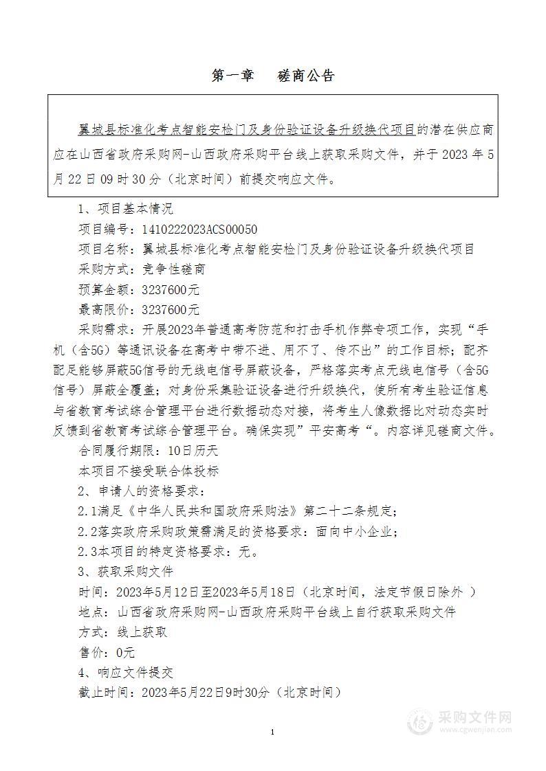 翼城县标准化考点智能安检门及身份验证设备升级换代项目