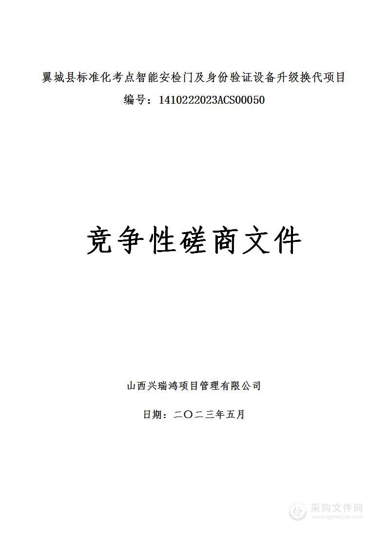 翼城县标准化考点智能安检门及身份验证设备升级换代项目