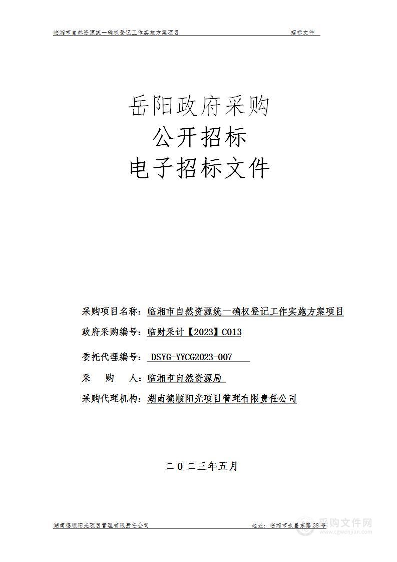 临湘市自然资源统一确权登记工作实施方案项目