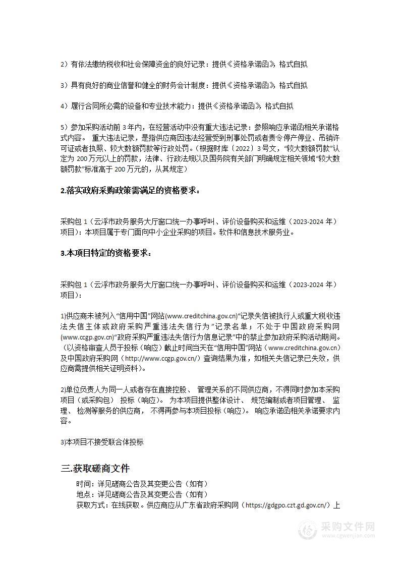 云浮市政务服务大厅窗口统一办事呼叫、评价设备购买和运维（2023-2024年）项目