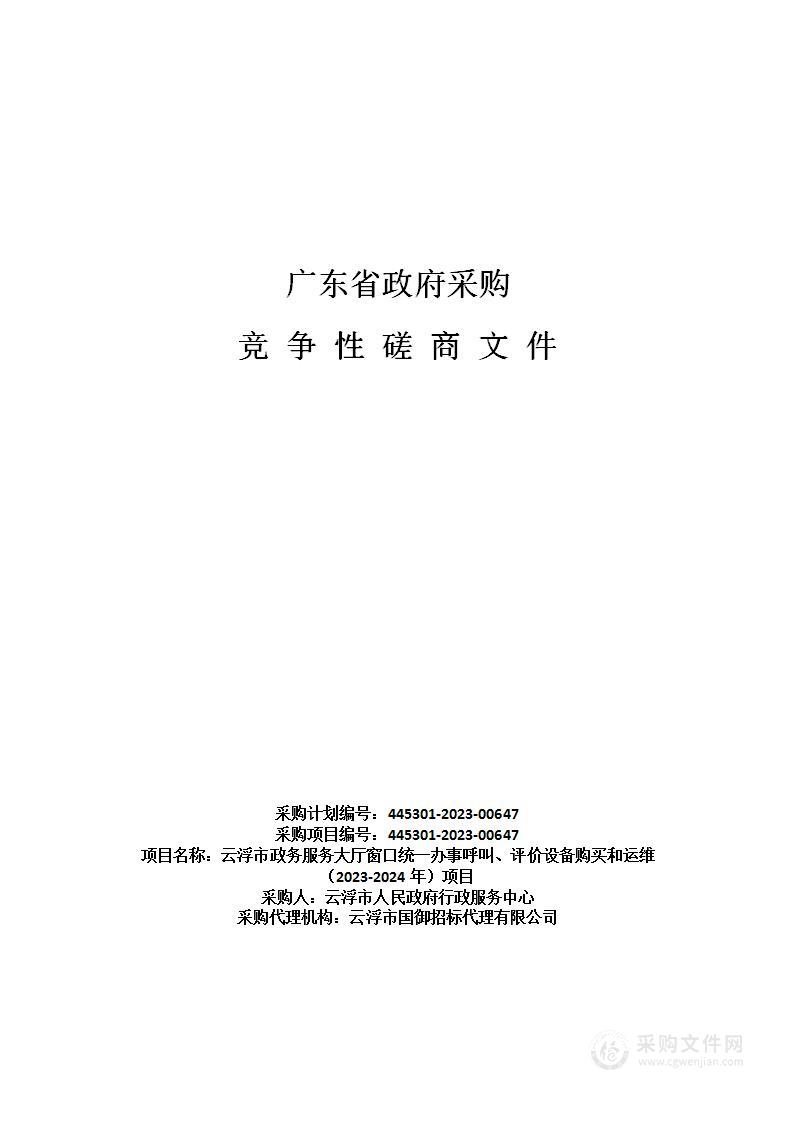 云浮市政务服务大厅窗口统一办事呼叫、评价设备购买和运维（2023-2024年）项目