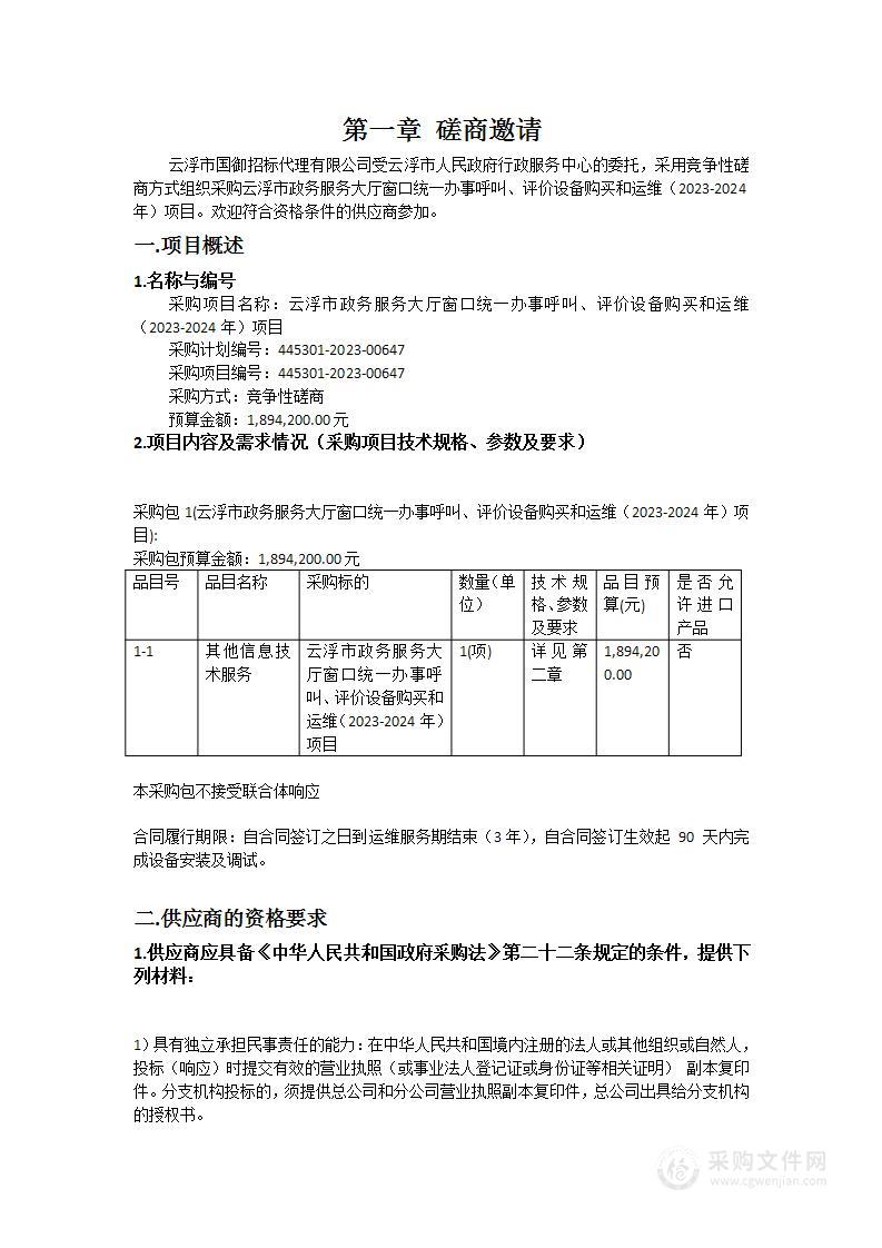 云浮市政务服务大厅窗口统一办事呼叫、评价设备购买和运维（2023-2024年）项目