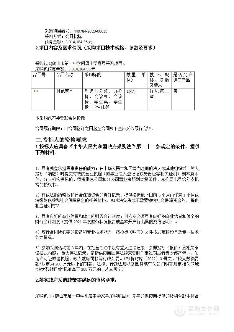 鹤山市第一中学附属中学家具采购项目