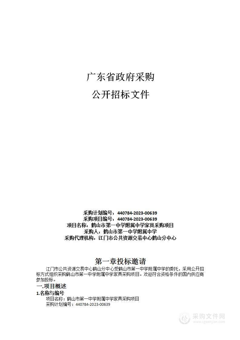 鹤山市第一中学附属中学家具采购项目