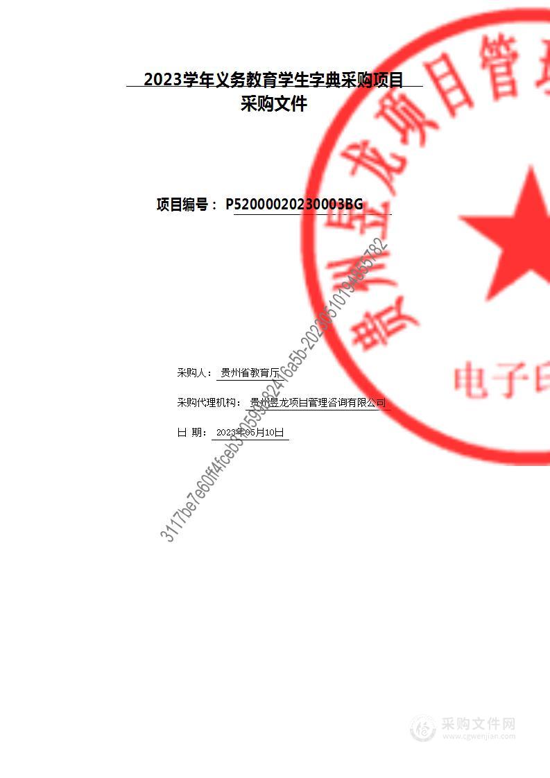 2023学年义务教育学生字典采购项目