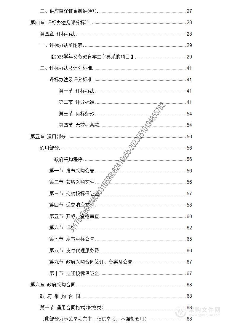 2023学年义务教育学生字典采购项目