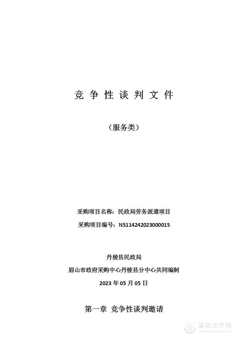 丹棱县民政局劳务派遣项目