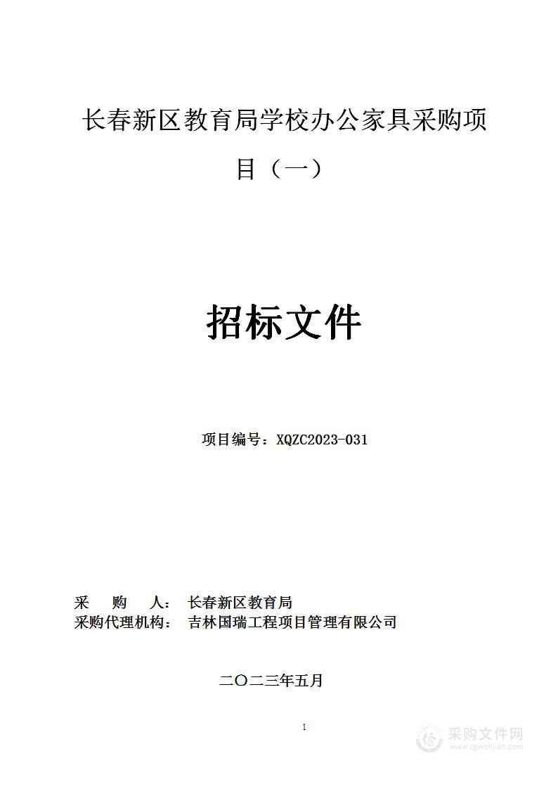 长春新区教育局学校办公家具采购项目（一）