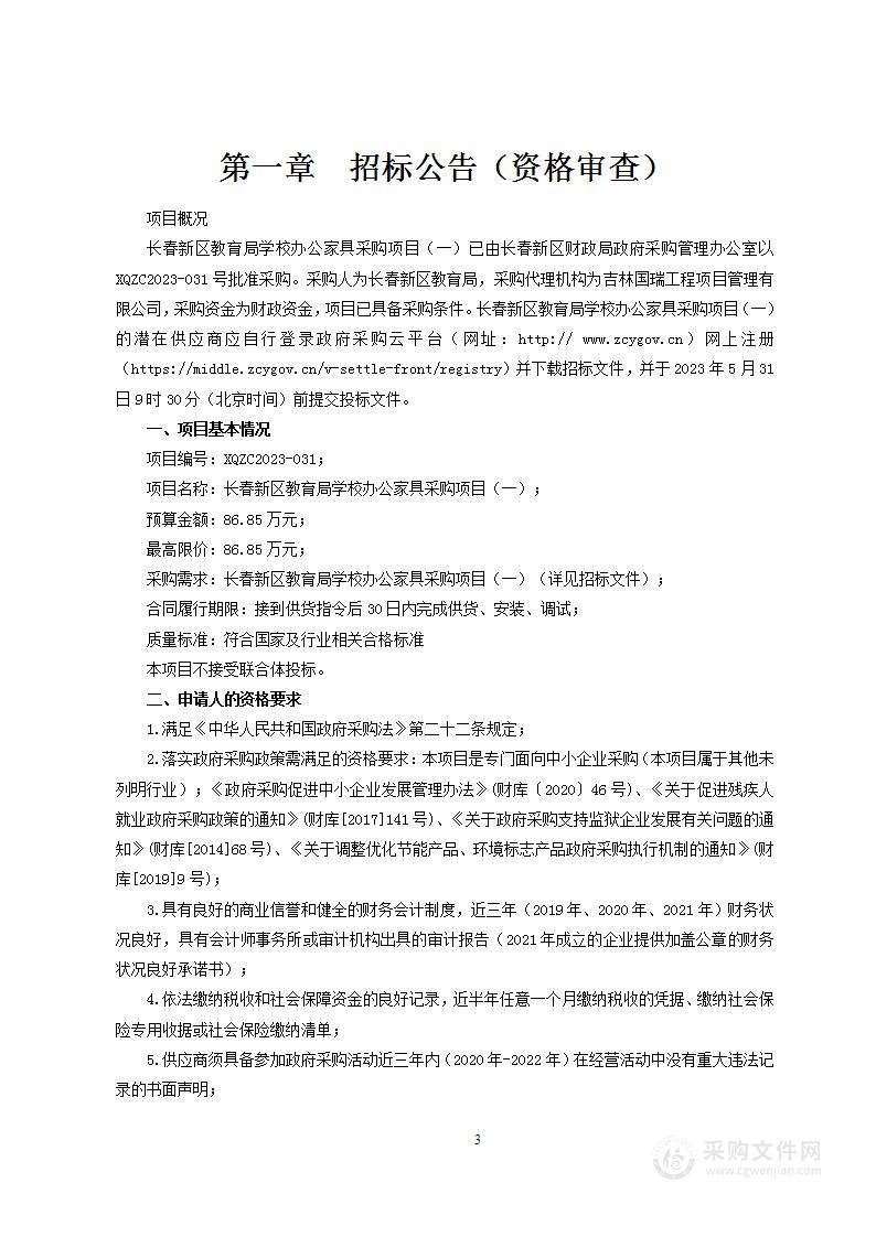 长春新区教育局学校办公家具采购项目（一）