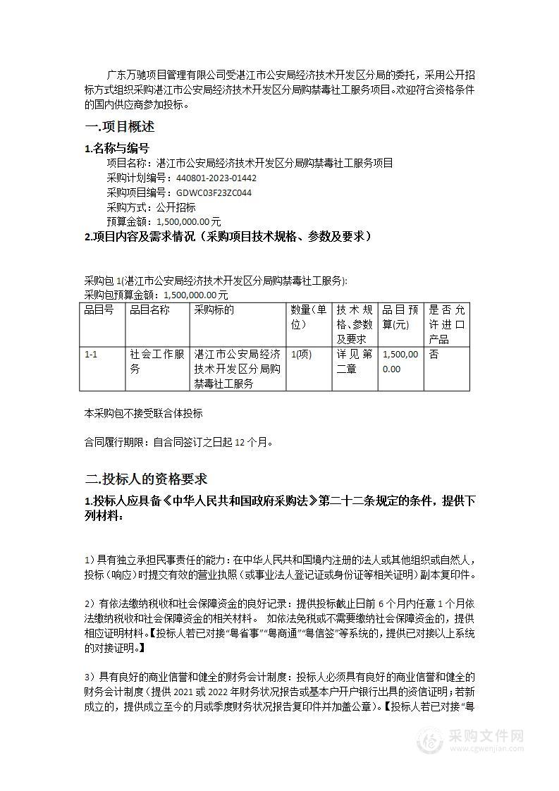 湛江市公安局经济技术开发区分局购禁毒社工服务项目