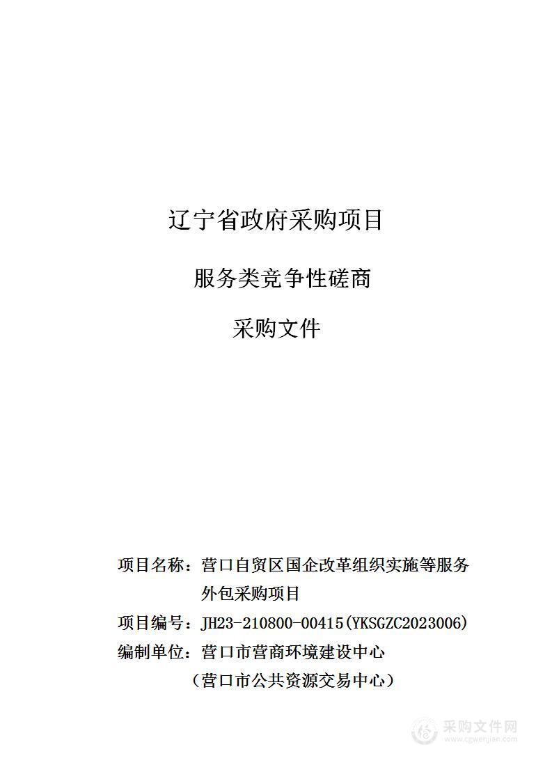 营口自贸区国企改革组织实施等服务外包采购项目