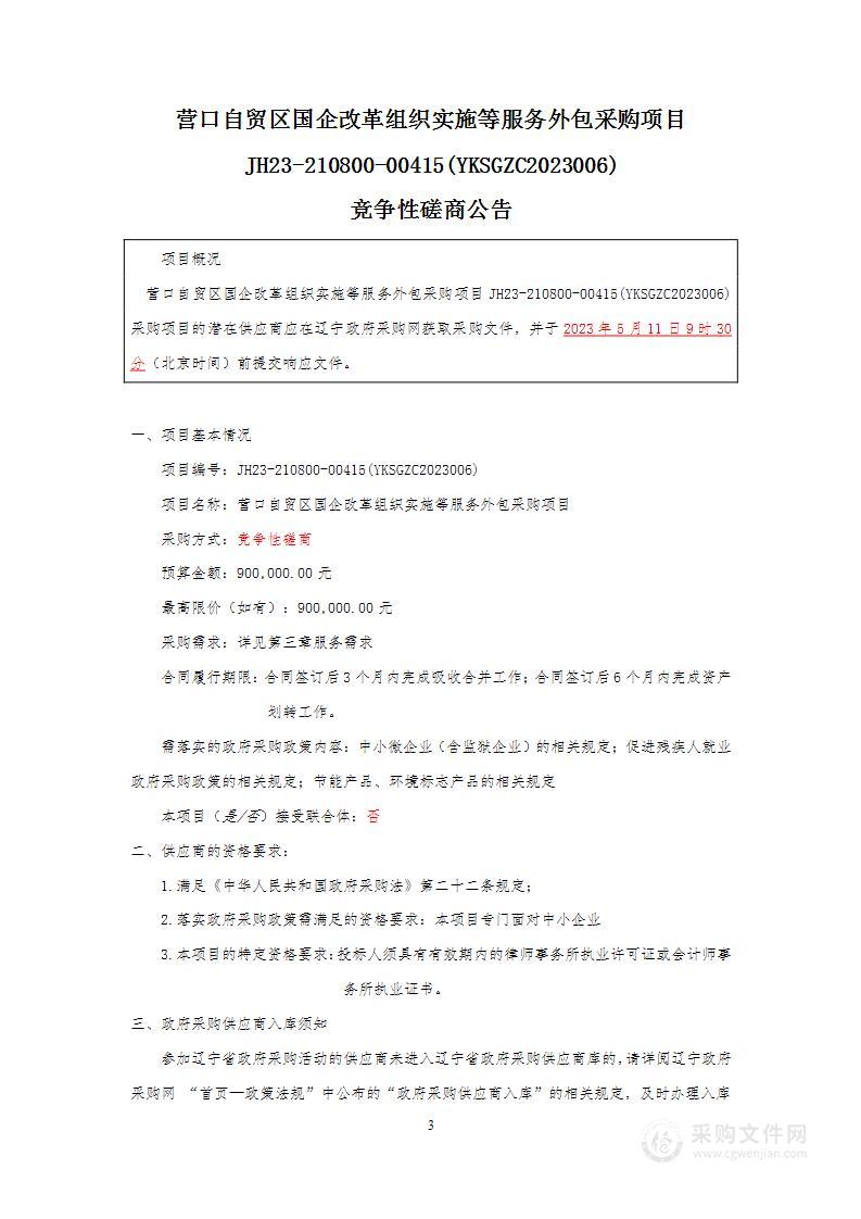 营口自贸区国企改革组织实施等服务外包采购项目